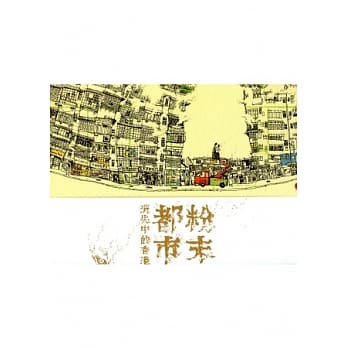粉末都市：消失中的香港 pdf epub mobi 电子书 下载