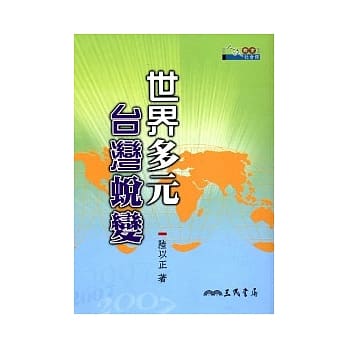 世界多元 台湾蜕变 pdf epub mobi 电子书 下载