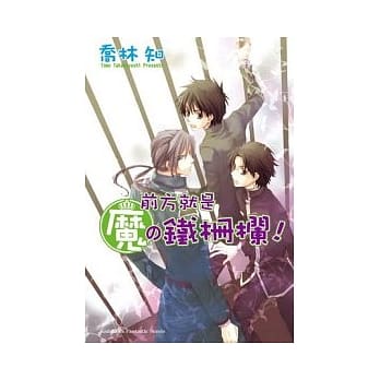 前方就是魔の铁栅栏！ pdf epub mobi 电子书 下载