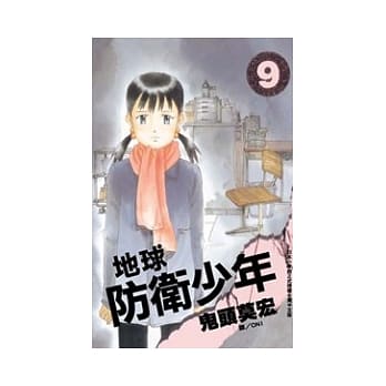 地球防卫少年 9 pdf epub mobi 电子书 下载