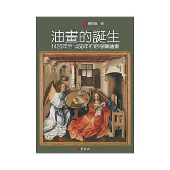 油画的诞生：1420年至1450年的尼德兰绘画 pdf epub mobi 电子书 下载