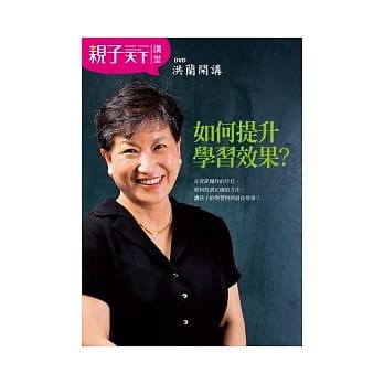 洪兰开讲--如何提升学习效果？(附1 DVD、导读小手册) pdf epub mobi 电子书 下载