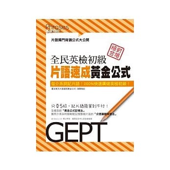 全民英检初级 片语速成黄金公式 pdf epub mobi 电子书 下载