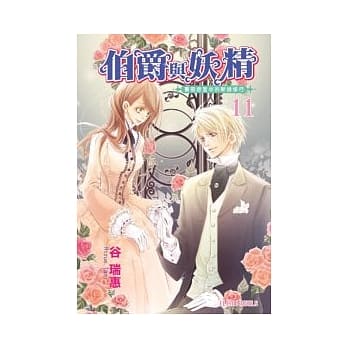 伯爵与妖精 vol.11：蔷薇迷宫中的新娘修行 pdf epub mobi 电子书 下载