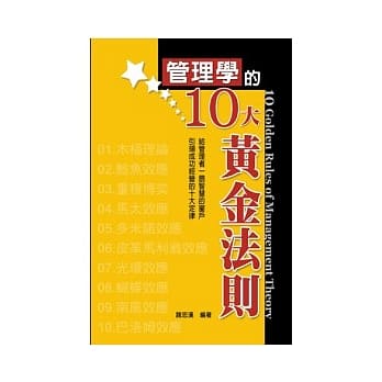 管理学的10大黄金法则 pdf epub mobi 电子书 下载