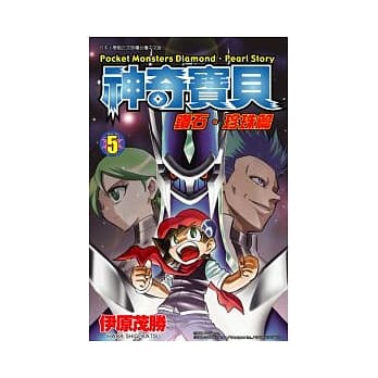 神奇宝贝 钻石．珍珠篇 5 pdf epub mobi 电子书 下载