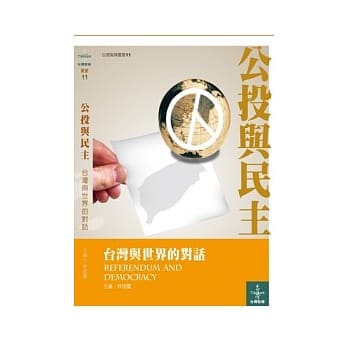 公投与民主-台湾与世界的对话 pdf epub mobi 电子书 下载