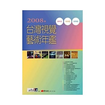 2008年台湾视觉艺术年鑑 pdf epub mobi 电子书 下载