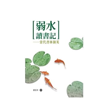 弱水读书记──当代书林撷英 pdf epub mobi 电子书 下载