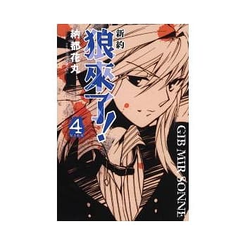 新约 狼来了！ 4 pdf epub mobi 电子书 下载