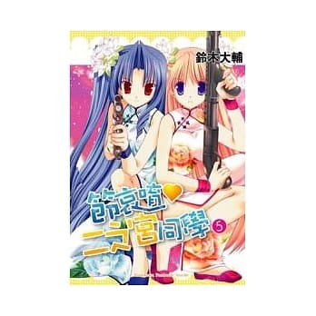 节哀唷 二之宫同学 05 pdf epub mobi 电子书 下载