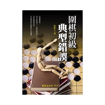 围棋初级典型错误 pdf epub mobi 电子书 下载