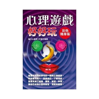 心理游戏好好玩【彩色随身版】 pdf epub mobi 电子书 下载