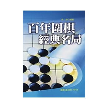 百年围棋经典名局 pdf epub mobi 电子书 下载