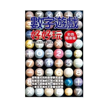数字游戏好好玩【彩色随身版】 pdf epub mobi 电子书 下载