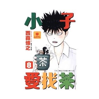 小子爱找茶 8 pdf epub mobi 电子书 下载