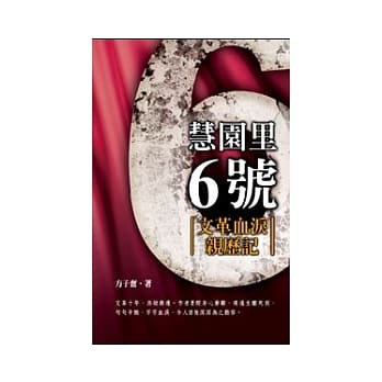 慧园里6号──文革血泪亲历记 pdf epub mobi 电子书 下载