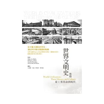 世界文明史 后篇：从工业革命到现代 pdf epub mobi 电子书 下载