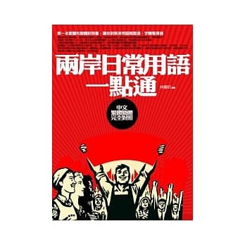 两岸日常用语一点通－中文繁体简体完全对照 pdf epub mobi 电子书 下载