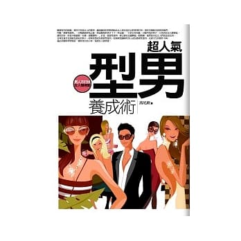 超人气型男养成术－男人不打扮，女人懒得爱 pdf epub mobi 电子书 下载