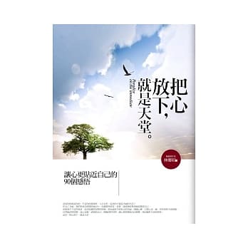 把心放下，就是天堂－让心更贴近自己的90个感悟 pdf epub mobi 电子书 下载
