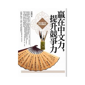 赢在中文力，提升竞争力－英文学不好，中文要更好 pdf epub mobi 电子书 下载