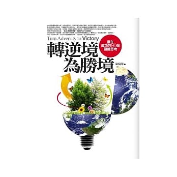 转逆境为胜境－赢在成功的90个关键思考 pdf epub mobi 电子书 下载