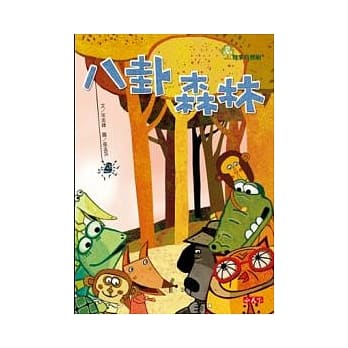 故事奇想树-八卦森林 pdf epub mobi 电子书 下载
