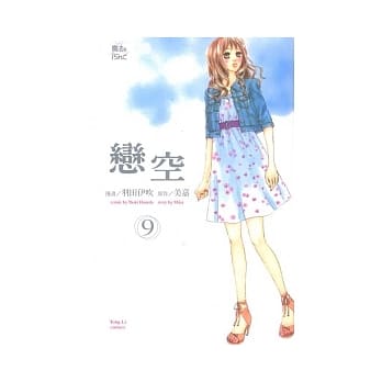 恋空 9 pdf epub mobi 电子书 下载