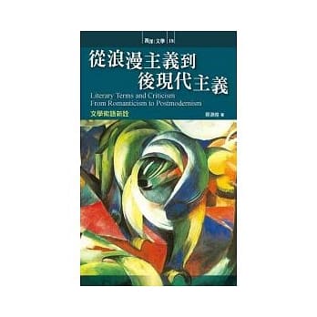 从浪漫主义到后现代主义：文学术语新诠 pdf epub mobi 电子书 下载