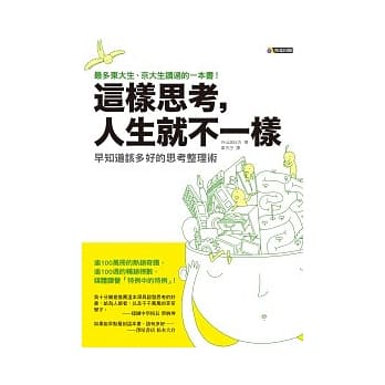 这样思考，人生就不一样──早知道该多好的思考整理术 pdf epub mobi 电子书 下载