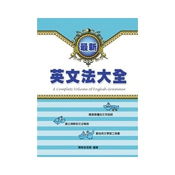 最新英文法大全 pdf epub mobi 电子书 下载