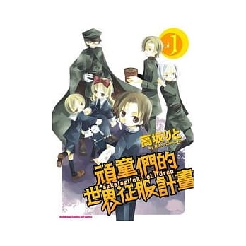 顽童们的世界征服计画 01 pdf epub mobi 电子书 下载
