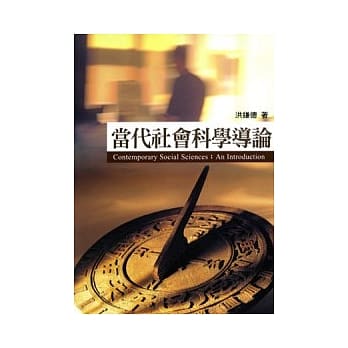 当代社会科学导论 pdf epub mobi 电子书 下载