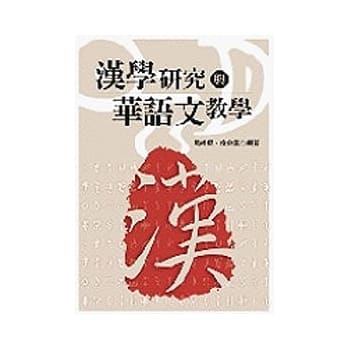汉学研究与华语文教学 pdf epub mobi 电子书 下载