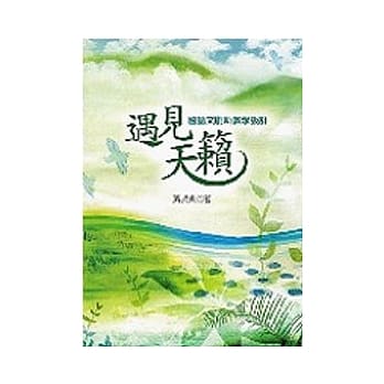 遇见天籁：国语文创新教学设计 pdf epub mobi 电子书 下载