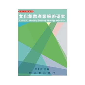 文化创意产业策略研究 pdf epub mobi 电子书 下载