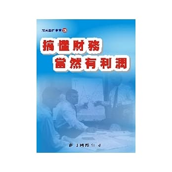 搞懂财务当然有利润 pdf epub mobi 电子书 下载