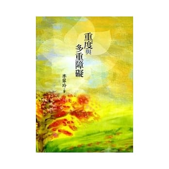 重度与多重障碍 pdf epub mobi 电子书 下载