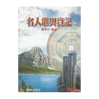 名人堪舆实记 pdf epub mobi 电子书 下载