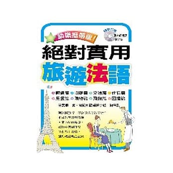 快乐携带版！绝对实用旅游法语 （附1MP3） pdf epub mobi 电子书 下载