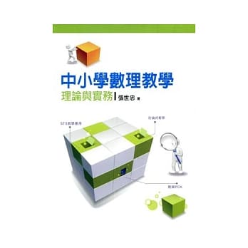 中小学数理教学理论与实务 pdf epub mobi 电子书 下载