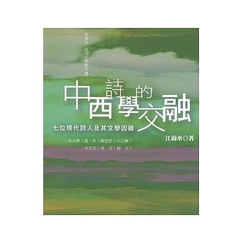 中西诗学的交融：七位现代诗人及其文学因缘 pdf epub mobi 电子书 下载
