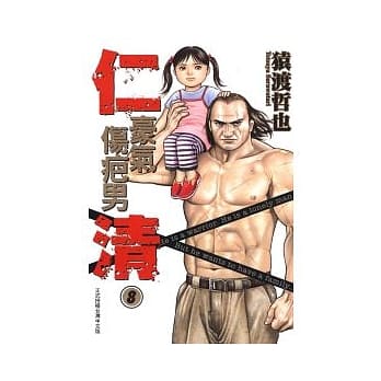 仁清 ~ 豪气伤疤男 8 pdf epub mobi 电子书 下载