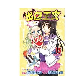 出包王女 15 pdf epub mobi 电子书 下载