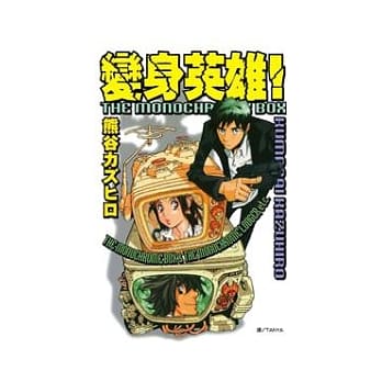 变身英雄！ 全 pdf epub mobi 电子书 下载