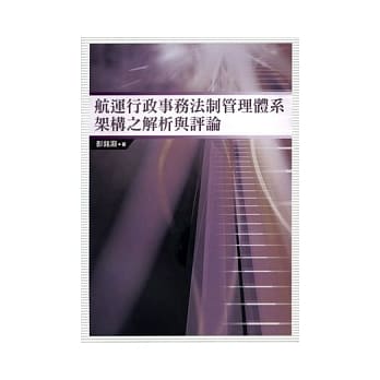 航运行政事务法制管理体系架构之解析与评论 pdf epub mobi 电子书 下载