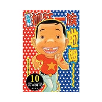 元祖！抓狂一族 10 pdf epub mobi 电子书 下载