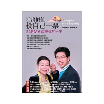 活出价值，投自己一票：21PMA改变你的一生 pdf epub mobi 电子书 下载