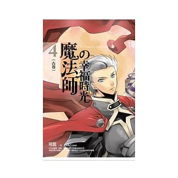 魔法师的幸福时光 4 古卷 pdf epub mobi 电子书 下载